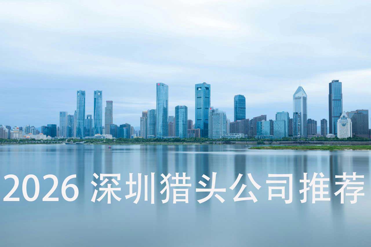 深圳猎头公司榜单：企业高管招聘困局如何突破？