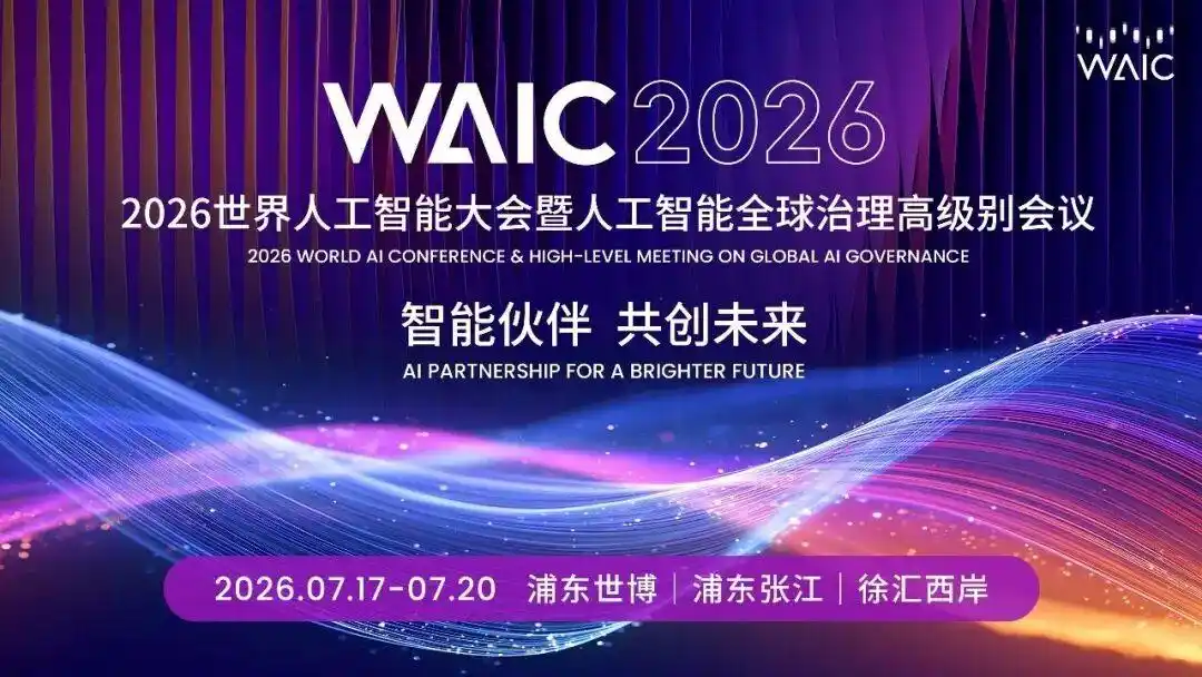 WAIC 2026：具身智能量产元年与AI产业全景观察 | 亨德森猎头